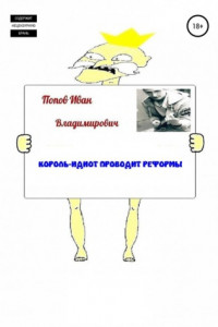 Книга Король-идиот проводит реформы