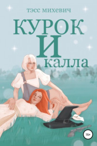 Книга Курок и калла