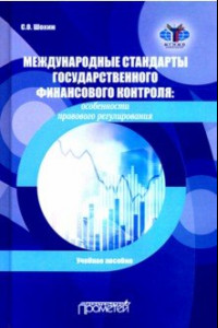 Книга Международные стандарты государственного финансового контроля: особенности правового рег. Учебное п.