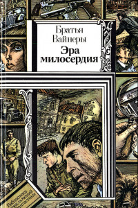 Книга Эра милосердия