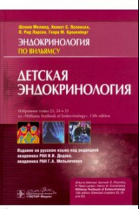 Книга Детская эндокринология. Руководство