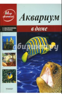 Книга Аквариум в доме