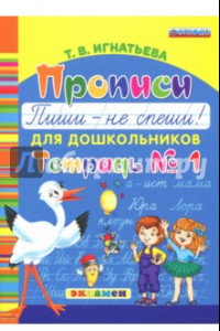 Книга Прописи для дошкольников 