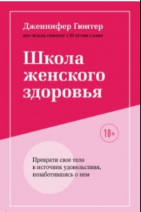 Книга Школа женского здоровья. Преврати свое тело в источник удовольствия, позаботившись о нем