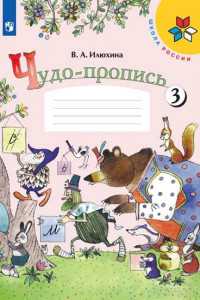 Книга РабТетрадь 1кл ФГОС (ШколаРоссии) Илюхина В.А. Чудо-пропись (Ч.3) (12-е изд.), (Просвещение, 2019), Обл, c.32