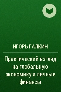 Книга Практический взгляд на глобальную экономику и личные финанcы