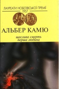 Книга Щаслива смерть. Перша людина