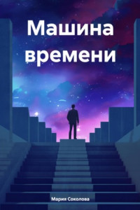 Книга Машина времени