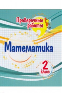 Книга Математика. 2 класс. Проверочные работы. ФГОС