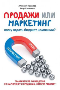 Книга Продажи или маркетинг. Кому отдать бюджет компании?