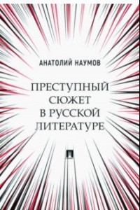 Книга Преступный сюжет в русской литературе. Монография