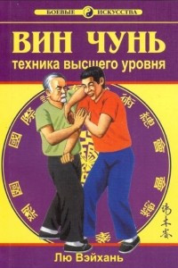 Книга Вин Чунь техника высшего уровня