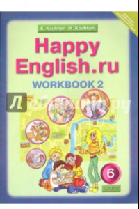 Книга Английский язык. 6 класс. Рабочая тетрадь № 2 к учебнику Happy English.ru. ФГОС