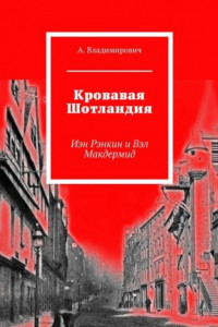 Книга Кровавая Шотландия. Иэн Рэнкин и Вэл Макдермид