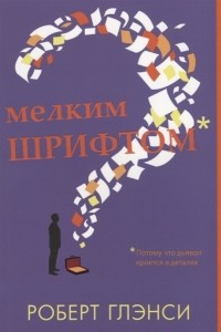 Книга Мелким шрифтом