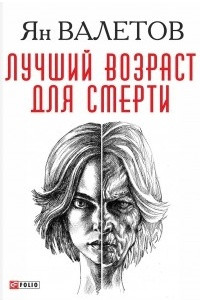 Книга Лучший возраст для смерти