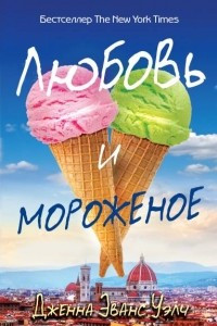 Книга Любовь и мороженое