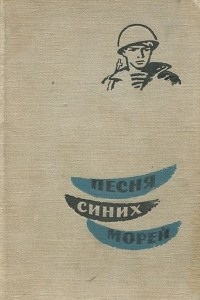 Книга Песня синих морей