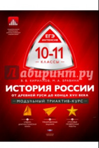 Книга История России. 10-11 классы. От Древней Руси до конца XVII века. Модульный триактив-курс