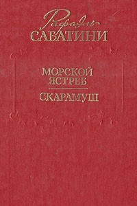 Книга Морской ястреб. Скарамуш