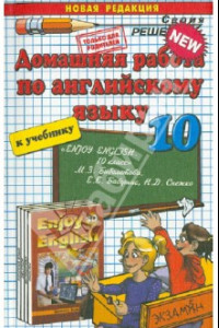 Книга Английский язык. 10 класс. Домашняя работа к учебнику М.З. Биболетовой и др.