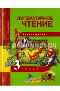 Книга Литературное чтение. 3 класс. Хрестоматия. ФГОС