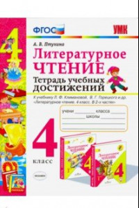 Книга Литературное чтение. 4 класс. Тетрадь учебных достижений