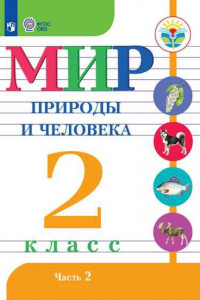 Книга Матвеева. Мир природы и человека. 2 кл.Учебник. В 2-х ч. Ч.2 /обуч. с интеллект. нарушен/ (ФГОС ОВЗ)