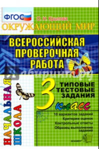 Книга ВПР. Окружающий мир. 3 класс. Типовые тестовые задания. 10 вариантов. ФГОС