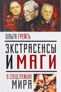 Книга Экстрасенсы и маги в спецслужбах мира