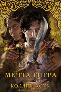 Книга Мечта тигра