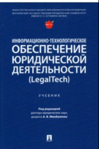 Книга Информационно-технологическое обеспечение юридической деятельности (LegalTech). Учебник