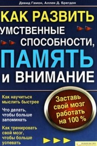 Книга Как развить умственные способности, память и внимание