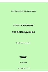 Книга Физиология дыхания. Лекции по физиологии