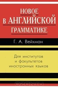 Книга Новое в английской грамматике. Для институтов и факультетов иностранных языков