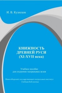 Книга Книжность Древней Руси