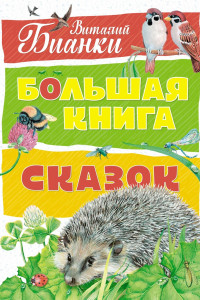 Книга Большая книга сказок (нов.оф.). Бианки