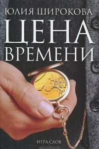 Книга Цена времени