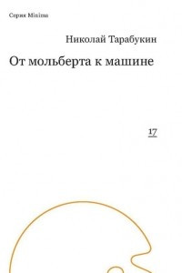 Книга От мольберта к машине