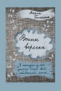 Книга Воины вереска