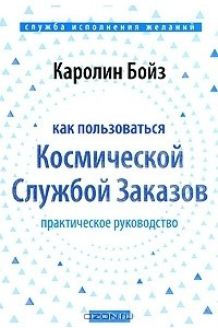 Книга Как пользоваться Космической Службой Заказов. Практическое руководство