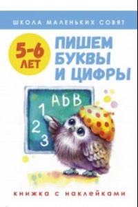 Книга Школа маленьких совят. 5-6 лет. Пишем буквы и цифры