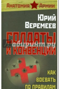 Книга Солдаты и конвенции. Как воевать по правилам