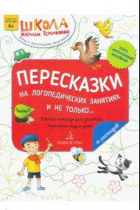 Книга Пересказки на логопедических занятиях и не только. Рабочая тетрадь для занятий в детском саду. Ч. 3