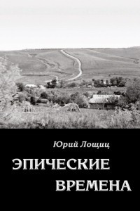 Книга Эпические времена