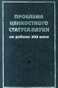 Книга Проблема ценностного статуса науки на рубеже XXI века