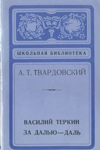 Книга Василий Теркин. За далью-даль