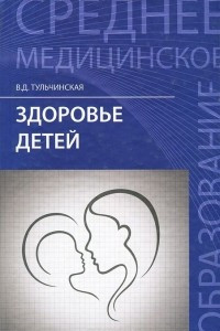 Книга Здоровье детей. Учебное пособие