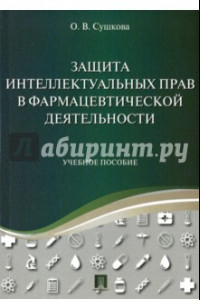 Книга Защита интеллектуальных прав в фармацевтической деятельности. Учебное пособие