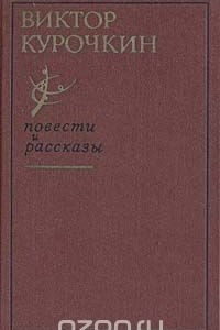 Книга Виктор Курочкин. Повести. Рассказы